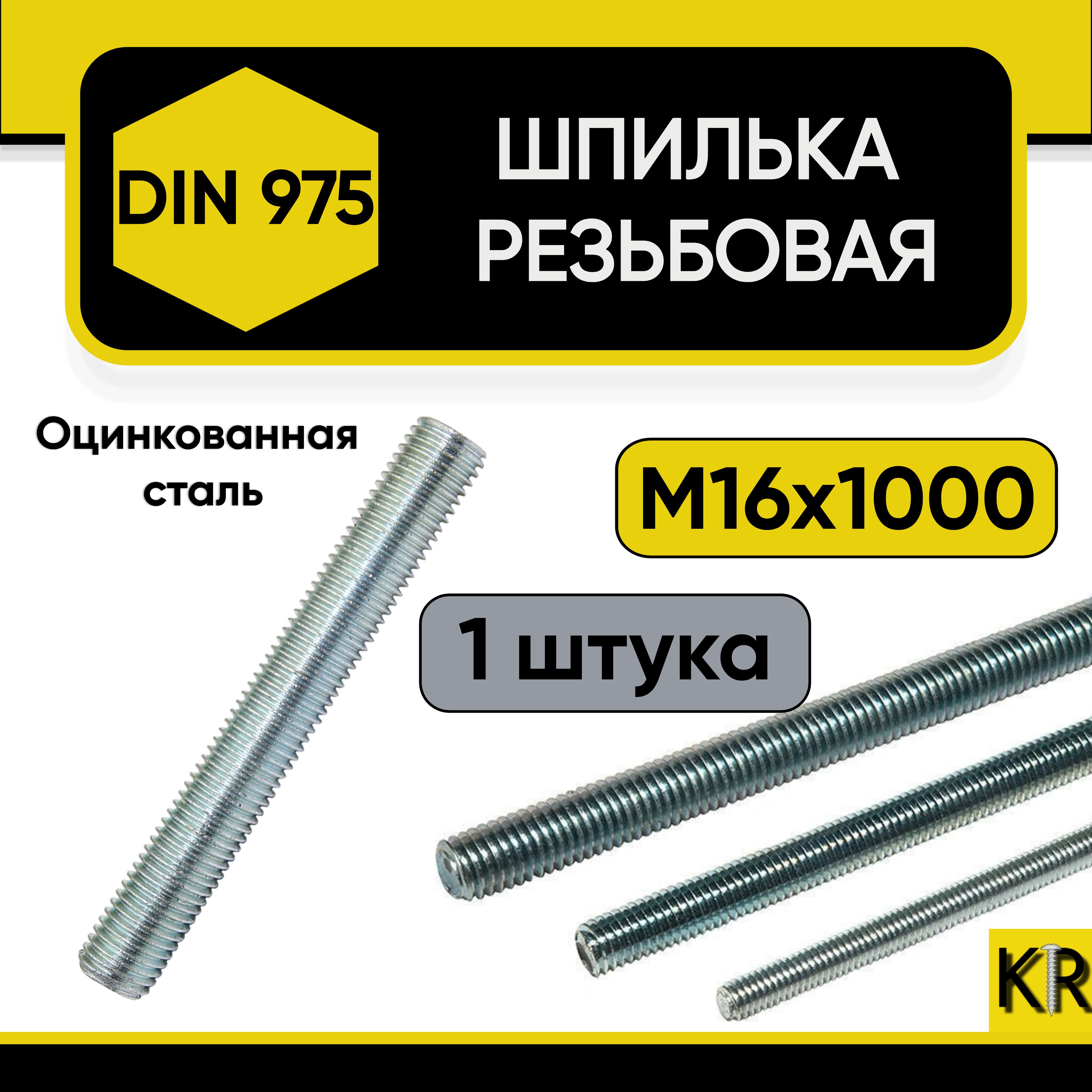 Шпилька резьбовая М16 х 1000 мм., 1 шт. DIN 975 к.п. 4,8