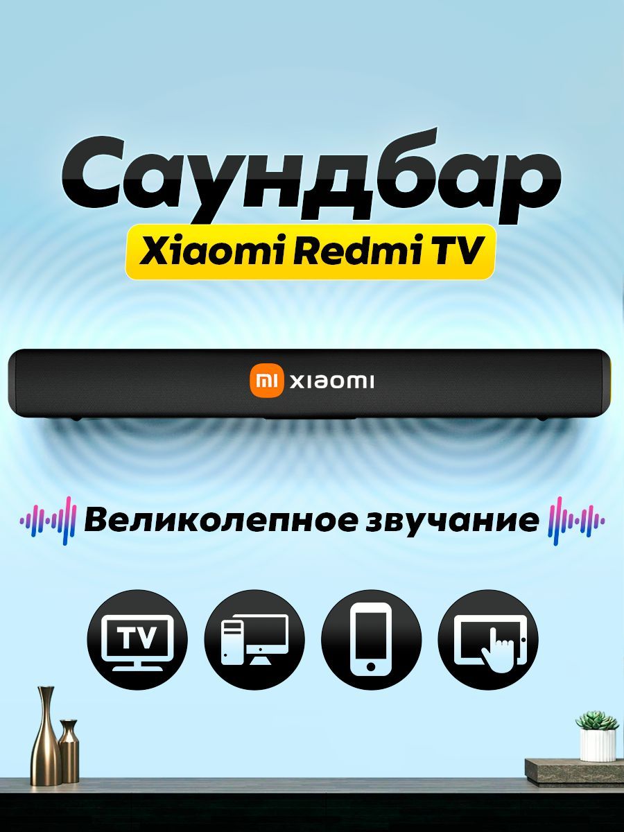 Саундбар Xiaomi Redmi TV Soundbar