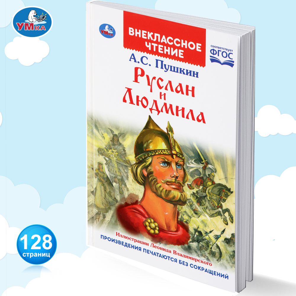 Книга для детей внеклассное чтение поэма Руслан и Людмила Умка | Хомякова  Кристина - купить с доставкой по выгодным ценам в интернет-магазине OZON  (170420825)