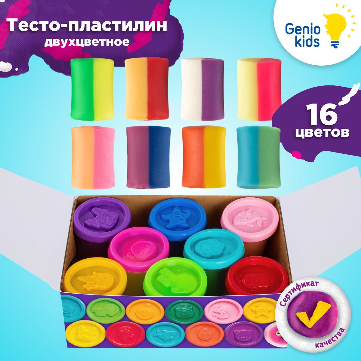 Genio Kids / Тесто для лепки 8 цветов двухслойное / Набор творчества для детей, Мягкий пластилин для малышей