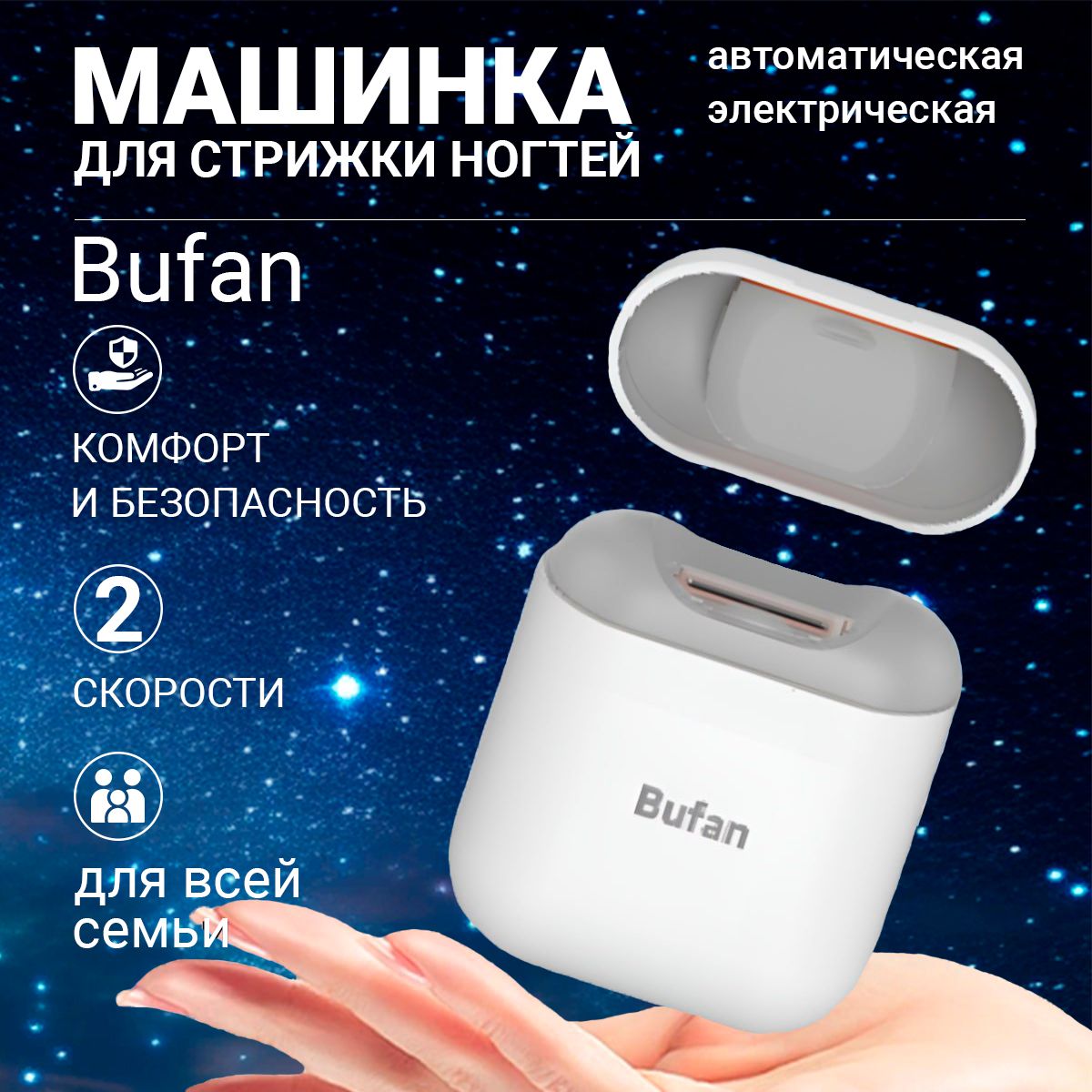 Триммердляногтей/ЭлектрическиеманикюрныеножницыBUFAN(mini)