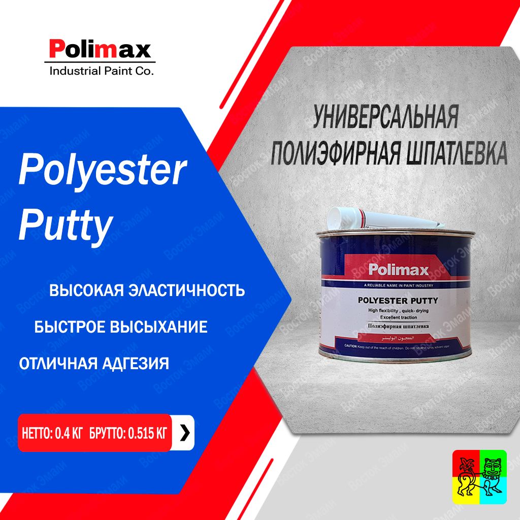 Универсальнаяполиэфирнаяшпатлевка0.5кгPolimaxPolyesterPutty