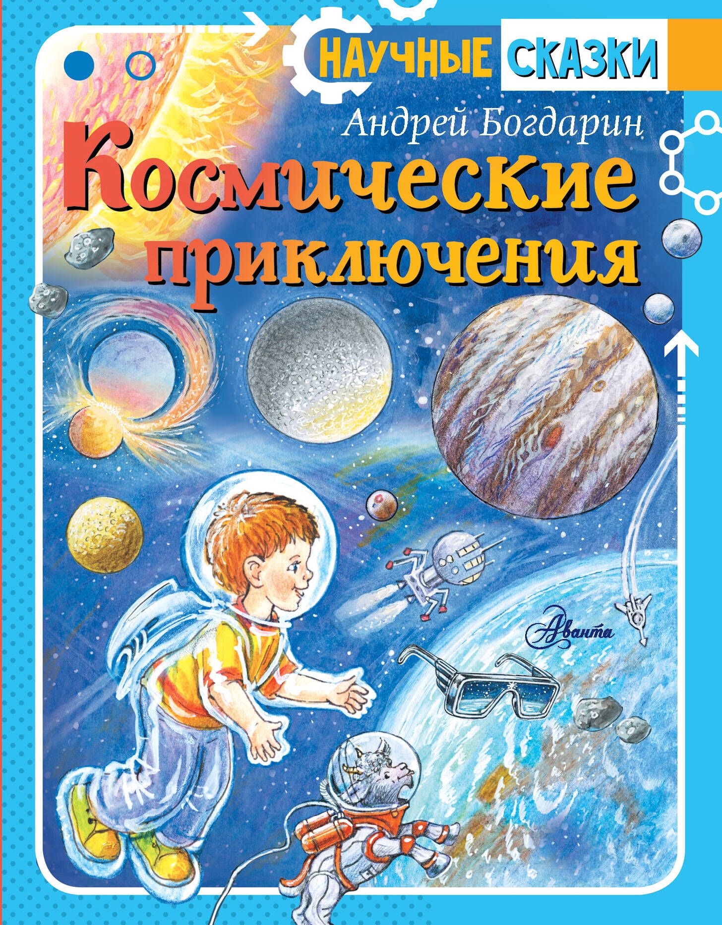 Произведения про космос. Детские книги про космос. Книга космос. Художественные книги о космосе для детей.