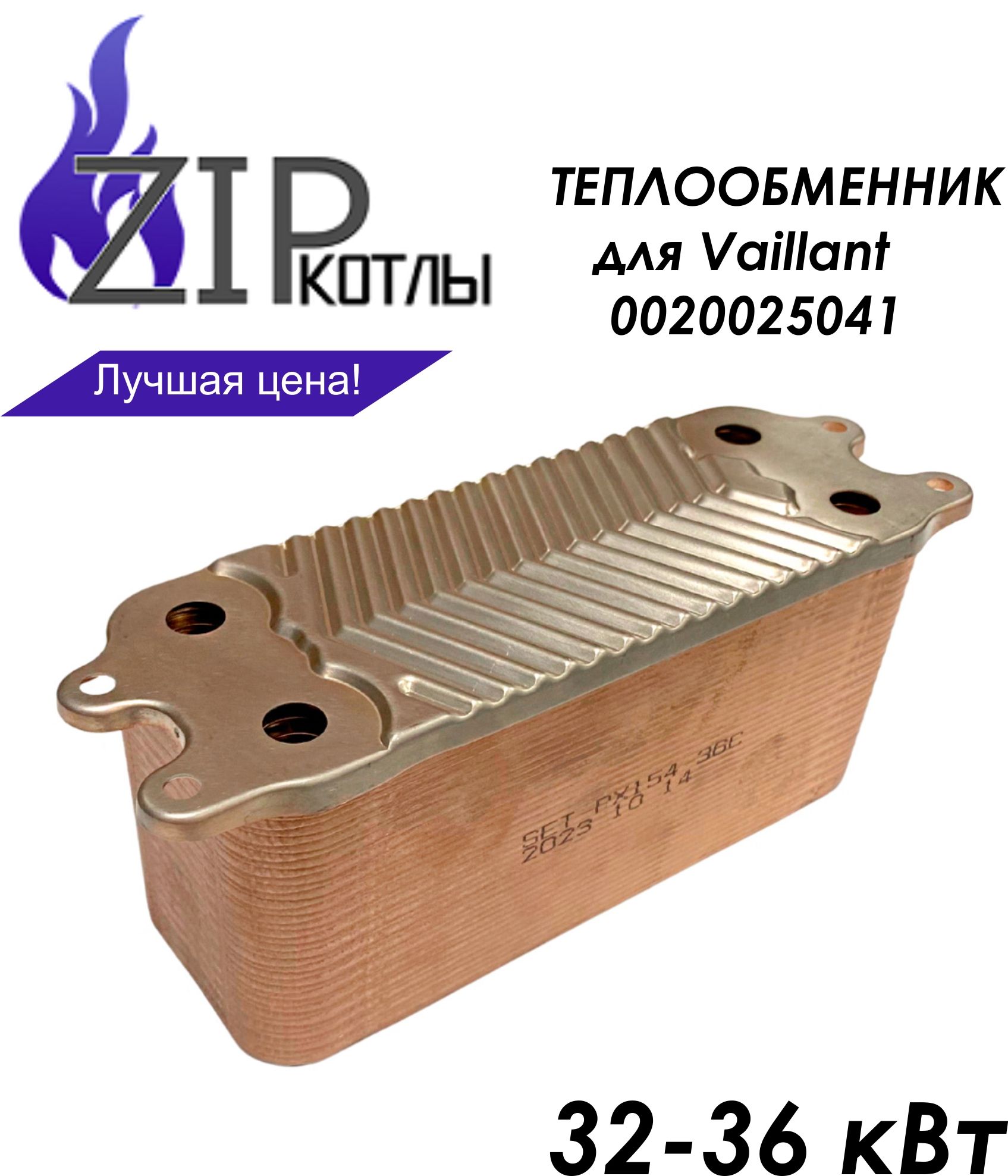 Zip-kotly/ Вторичный теплообменник для котлов Vaillant turboTEC , 35 пластин, арт. 0020025041 / теплообменник ГВС