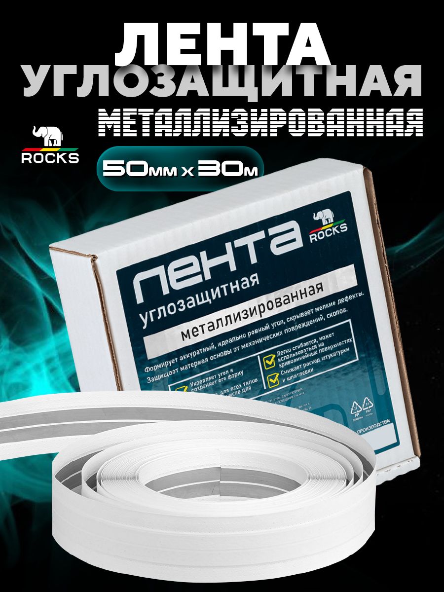 Лента Углозащитная Металлизированная ROCKS 50мм x 30м