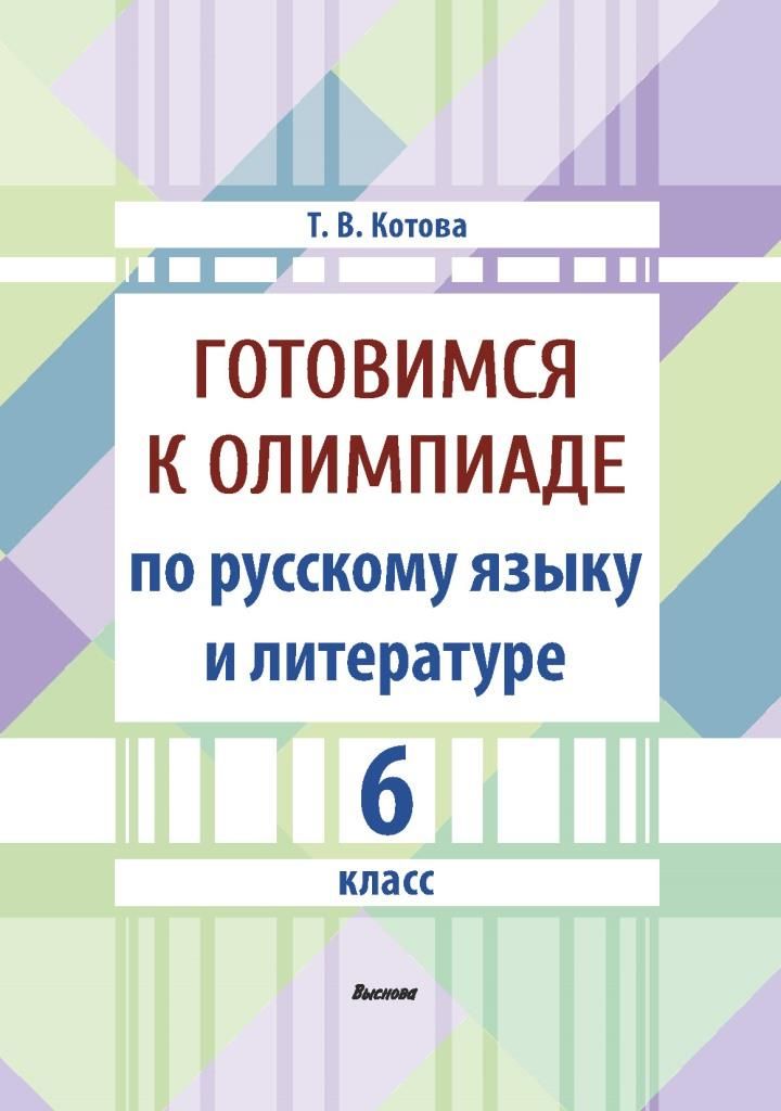 Готовимся к олимпиаде по русскому языку и литературе. 6 класс