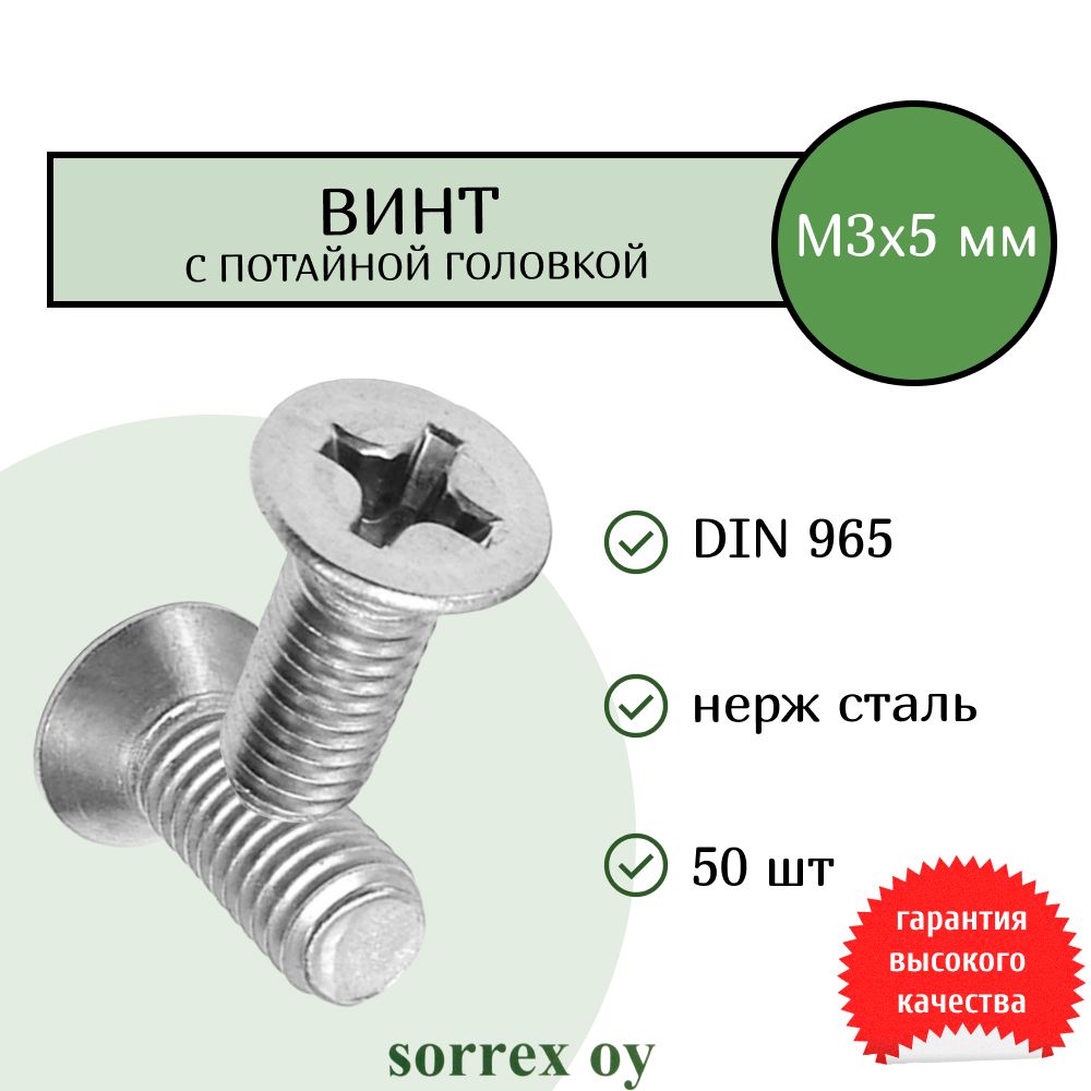 ВинтМ3х5спотайнойголовойDIN965нержавейкаSorrexOY(50штук)