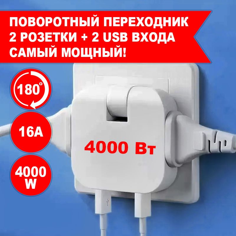 МОЩНЫЙповоротныйтройник"IKEASTYLE"длярозеткисUSB4000W-16А.Вилка-разветвитель-переходник:2вилкии2USB.Плоский,сетевойадаптердлявсехтиповвилок:A,C,F.Зарядкадлятелефона.