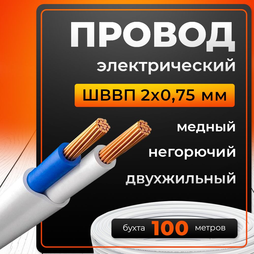 Электрический провод MEGA ШВВП 2 0.75 мм² - купить по выгодной цене в  интернет-магазине OZON (871534452)