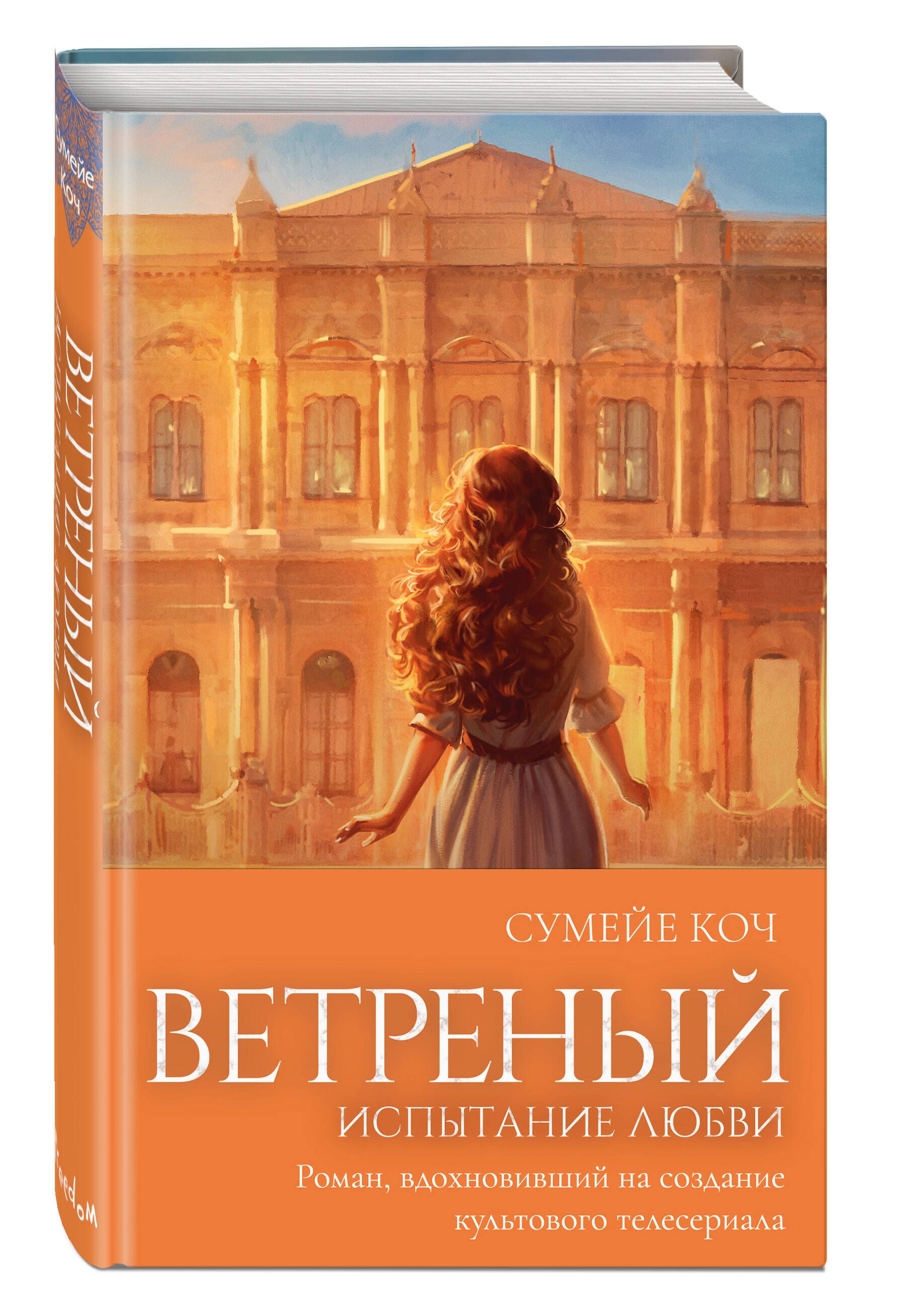 Ветреный. Испытание любви (#2) - купить с доставкой по выгодным ценам в  интернет-магазине OZON (1409833869)