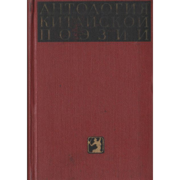 Антология китайской поэзии. Том 3. Династия Сун. 960-1279 | Ярославцев Г.