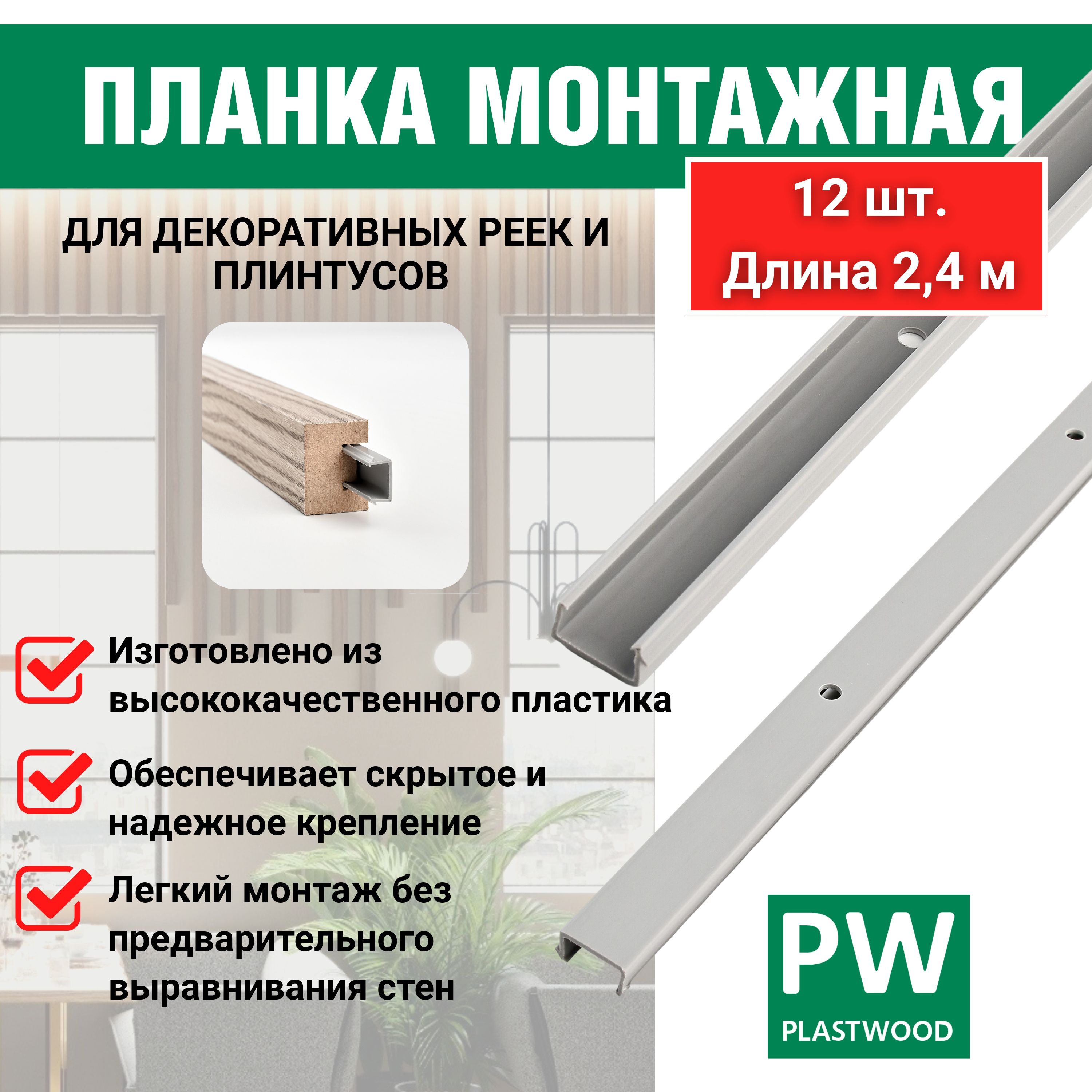 Монтажные планки, 15х7х2400 мм, 12 шт., PLASTWOOD, для декоративных реек,  плинтусов и наличников