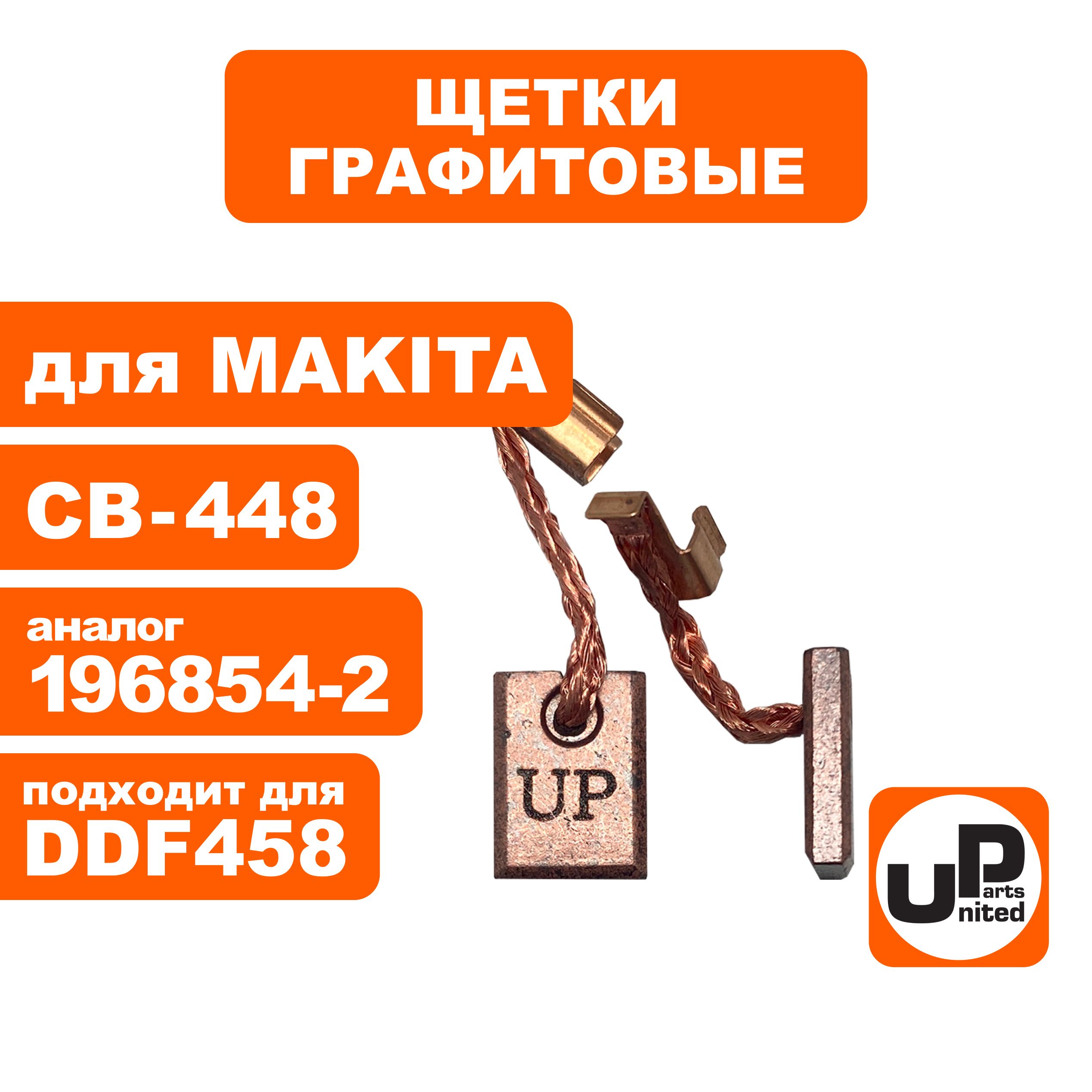 ЩеткаграфитоваяUNITEDPARTSдляMAKITAСВ-4483х10х13мм(аналог196854-2/194427-5)