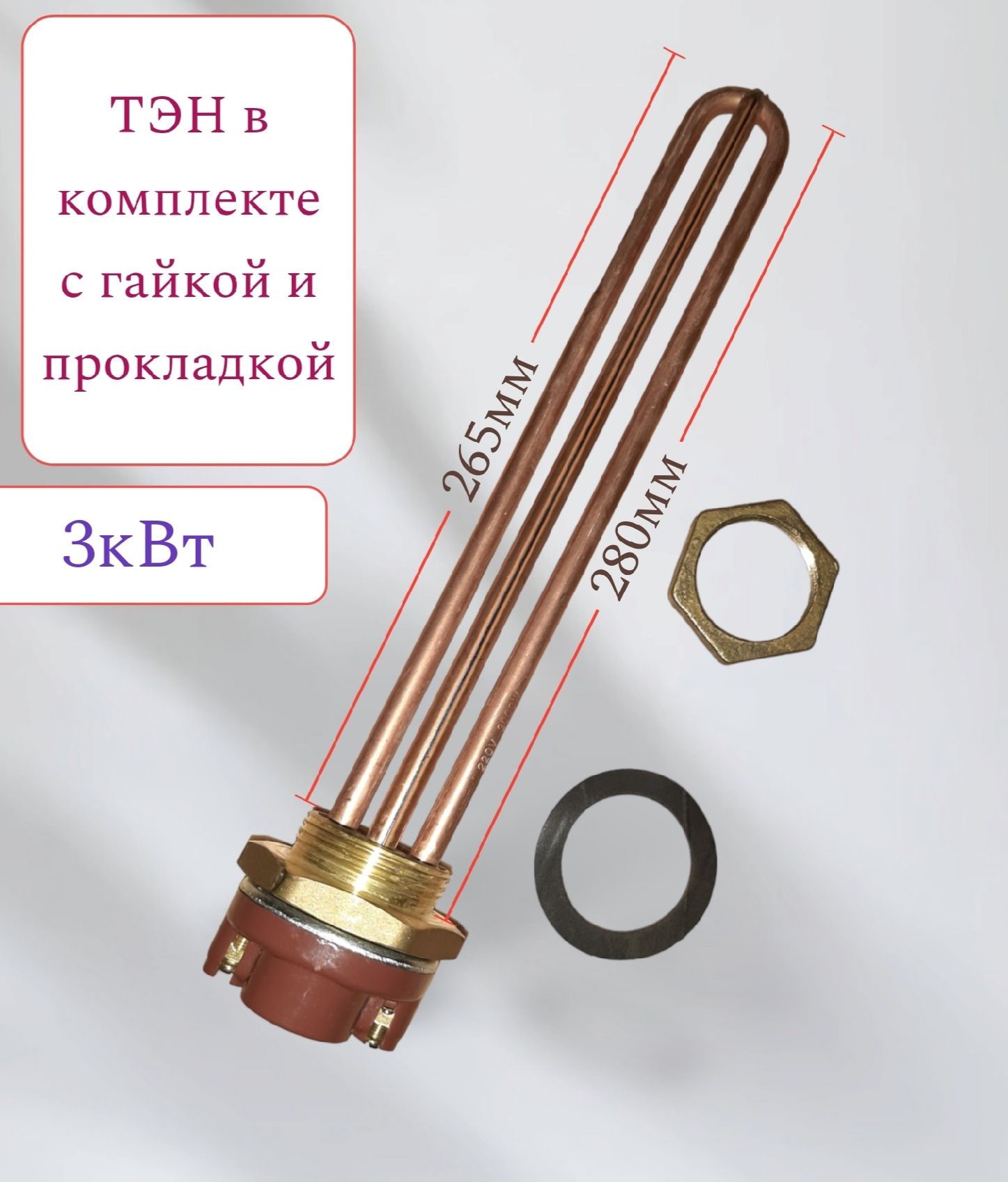 ТЭН3кВтстерморегуляторомтип"Ariston"(D-42мм)