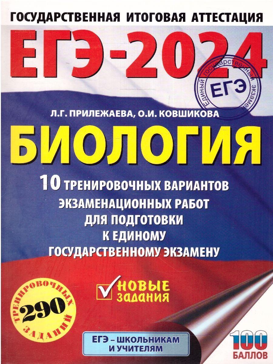 ЕГЭ-2024. Биология. 10 вариантов экзаменационных работ | Прилежаева Лариса  Георгиевна, Ковшикова Ольга Ивановна