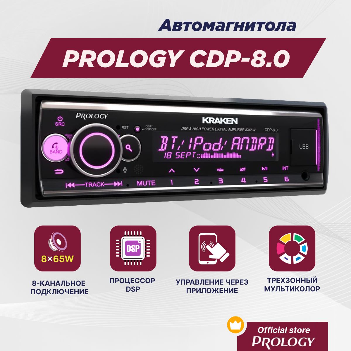 АвтомагнитолаPROLOGYCDP-8.0KRAKENFM/USB/BTресиверсDSPпроцессором/8х65Вт/сцифровымиусилителямиD-класса