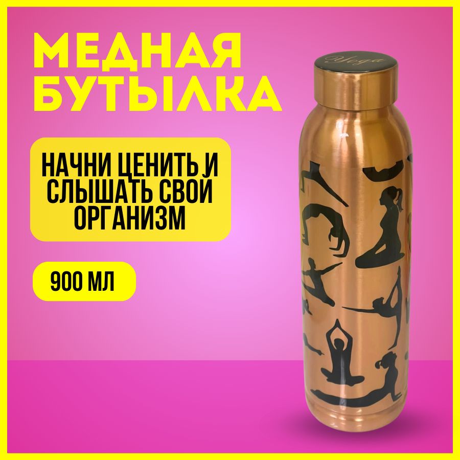 Медная посуда / медная бутылка для воды объем 900 мл