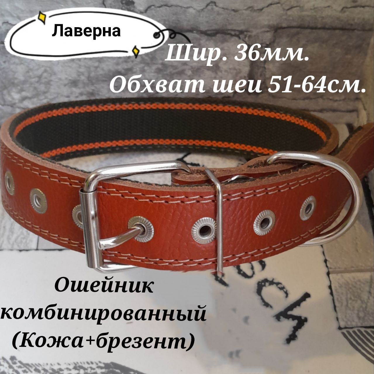 Ошейник комбинированный кожа+брезент. Ширина 36мм. Обхват шеи 51-64см.