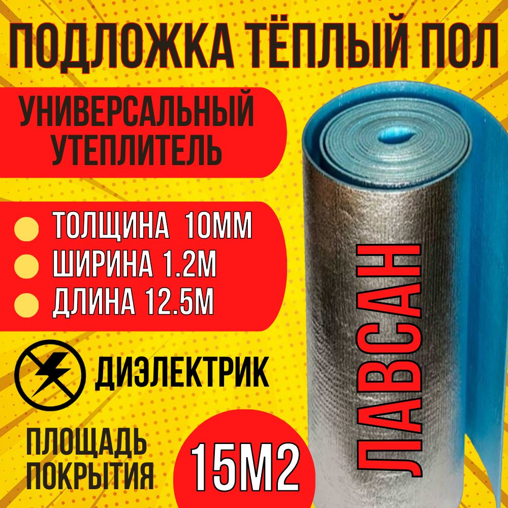 Фольгированный ЛАВСАНОМ утеплитель Фольгоизолон 10x15x1,2м(15м2), толщина  10мм площадь 15м2 ширина 1,2 метра, ТЁПЛЫЙ ПОЛ