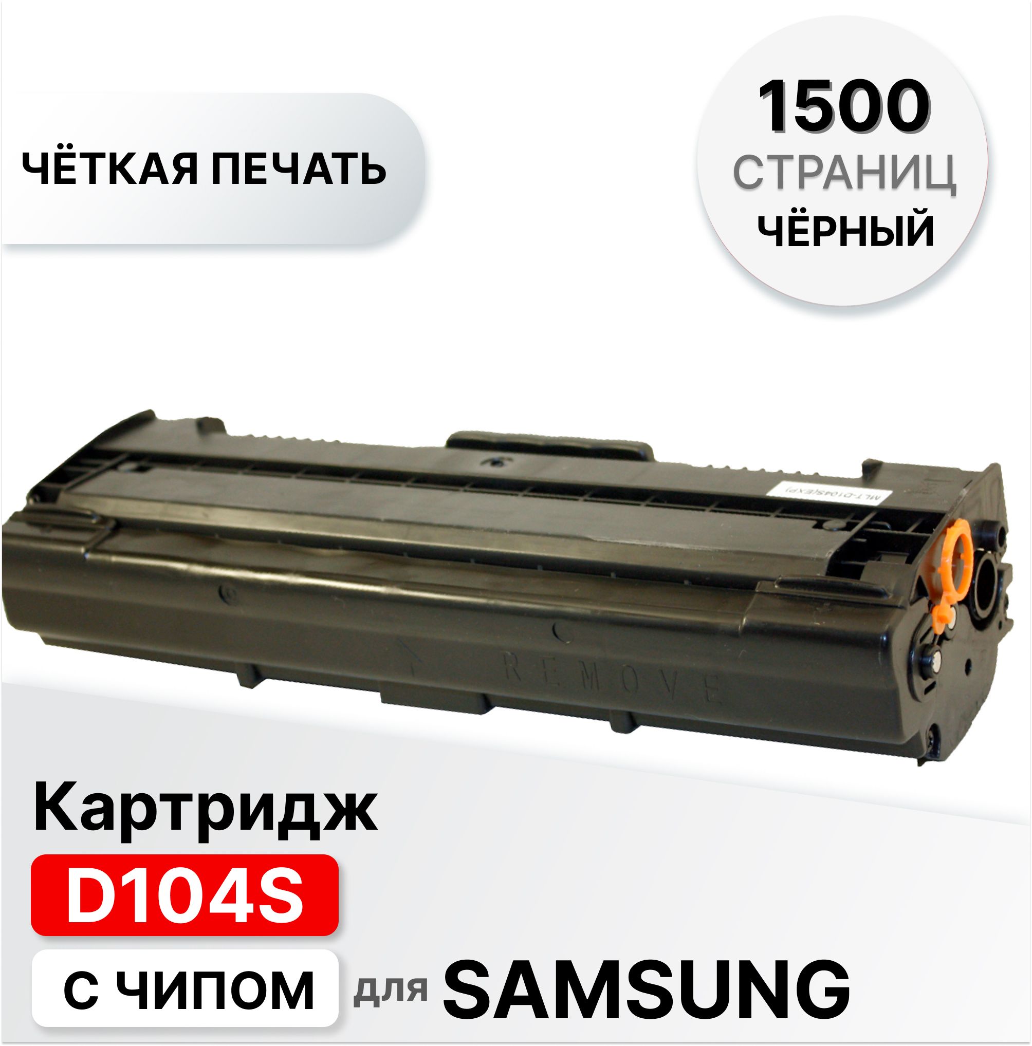 Расходник для печати ELC MLT-D104S, Черный (black), для лазерного принтера,  совместимый купить по низкой цене: отзывы, фото, характеристики в  интернет-магазине Ozon (307785285)