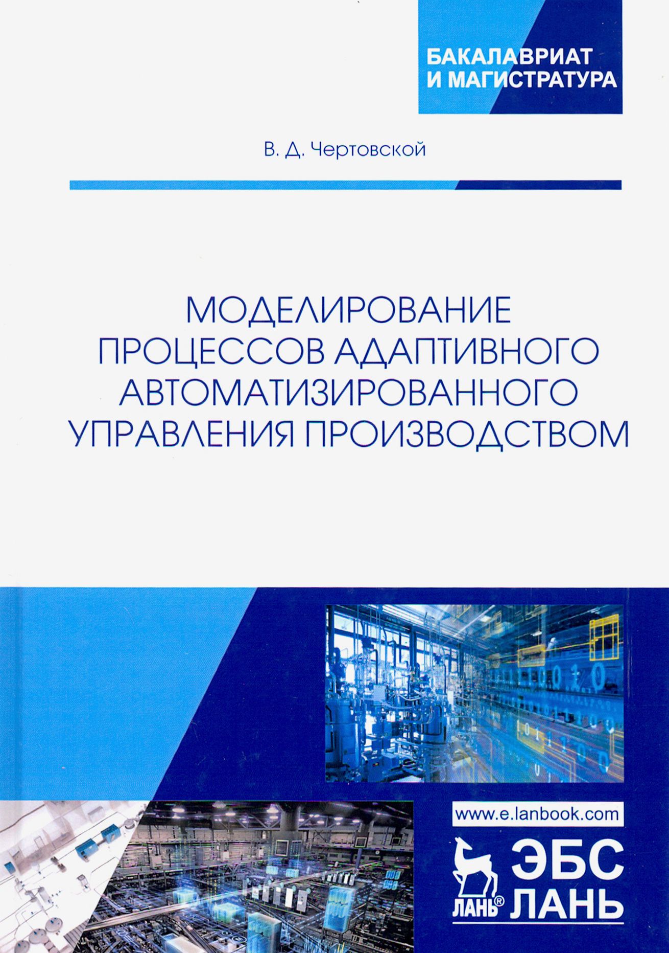 Моделирование процессов адаптивного автоматизированного управления производством | Чертовской Владимир Дмитриевич