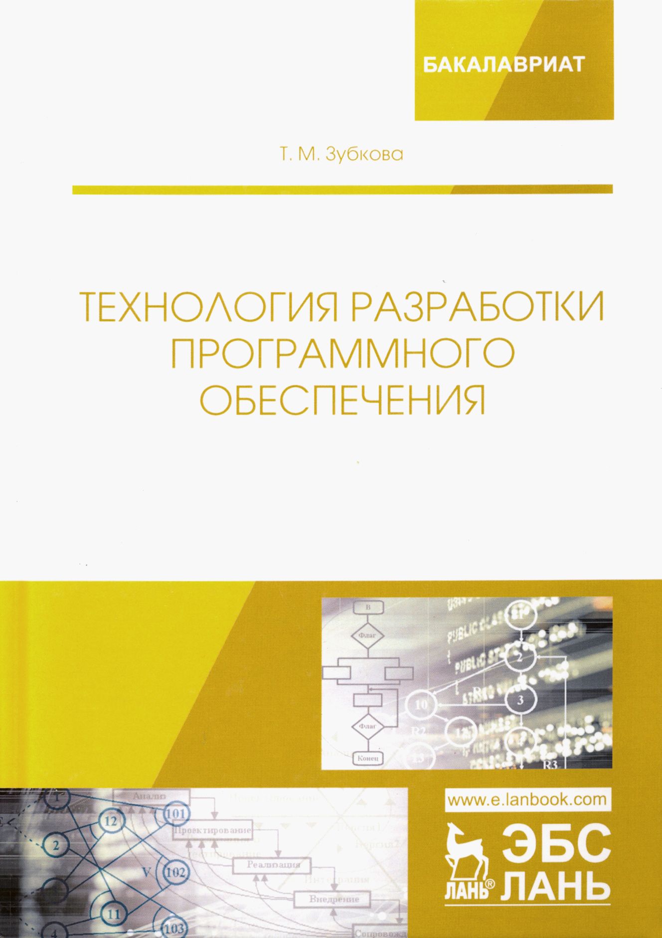 Технология разработки программного обеспечения. Учебное пособие | Зубкова Татьяна