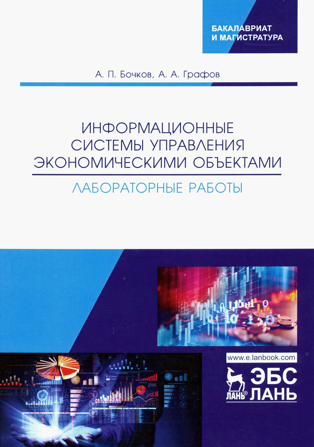 Информационные системы управления экономическими объектами. Лабораторные работы | Графов Александр, Бочков Александр Петрович