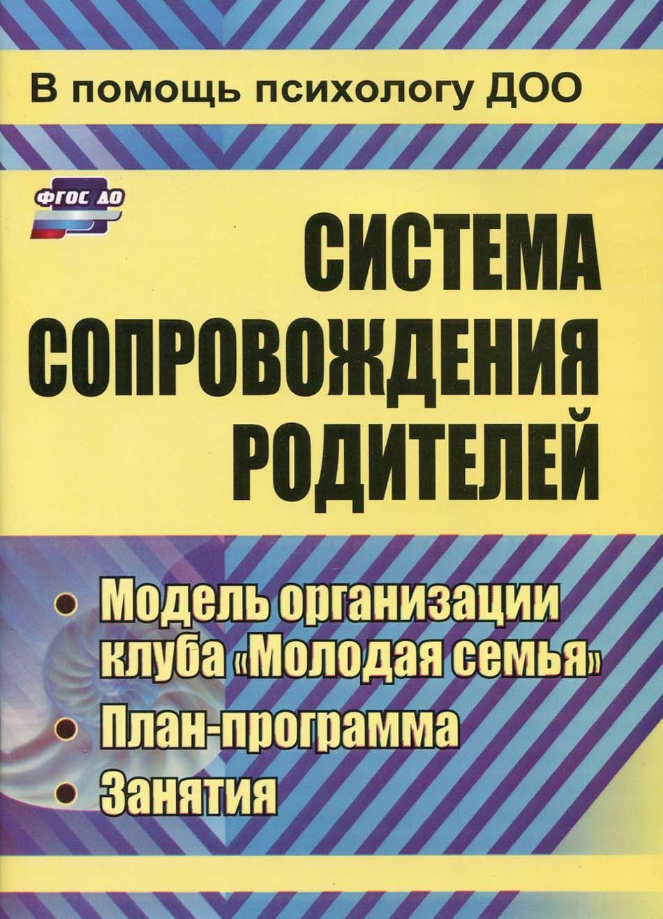 Система сопровождения родителей. Модель организации клуба 