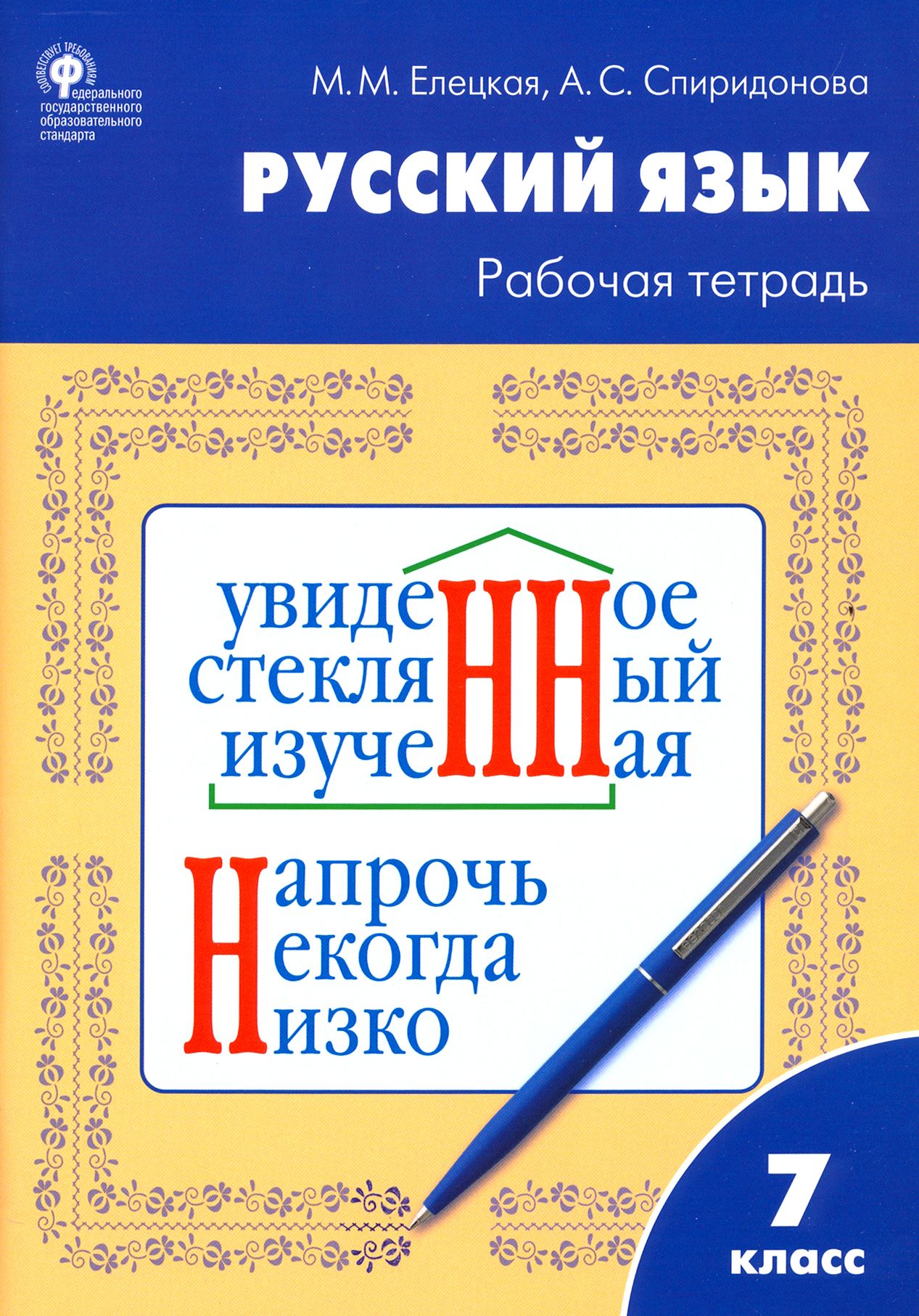 Русский язык. 7 класс. Рабочая тетрадь к УМК Т.А. Ладыженской. ФГОС |  Елецкая Мария Михайловна, Спиридонова Александра Сергеевна - купить с  доставкой по выгодным ценам в интернет-магазине OZON (1252090690)