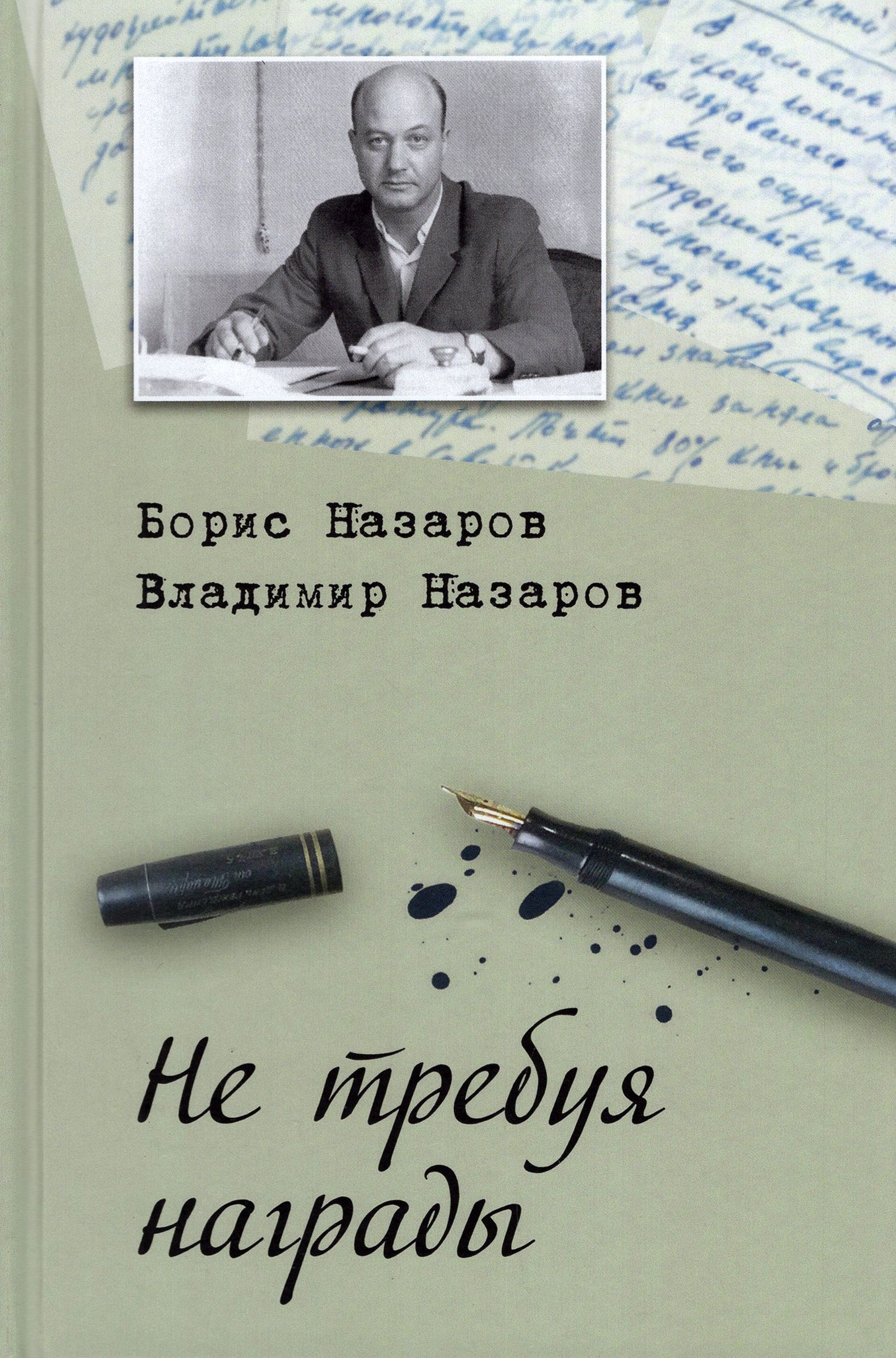 Не требуя награды | Назаров Борис, Назаров Владимир