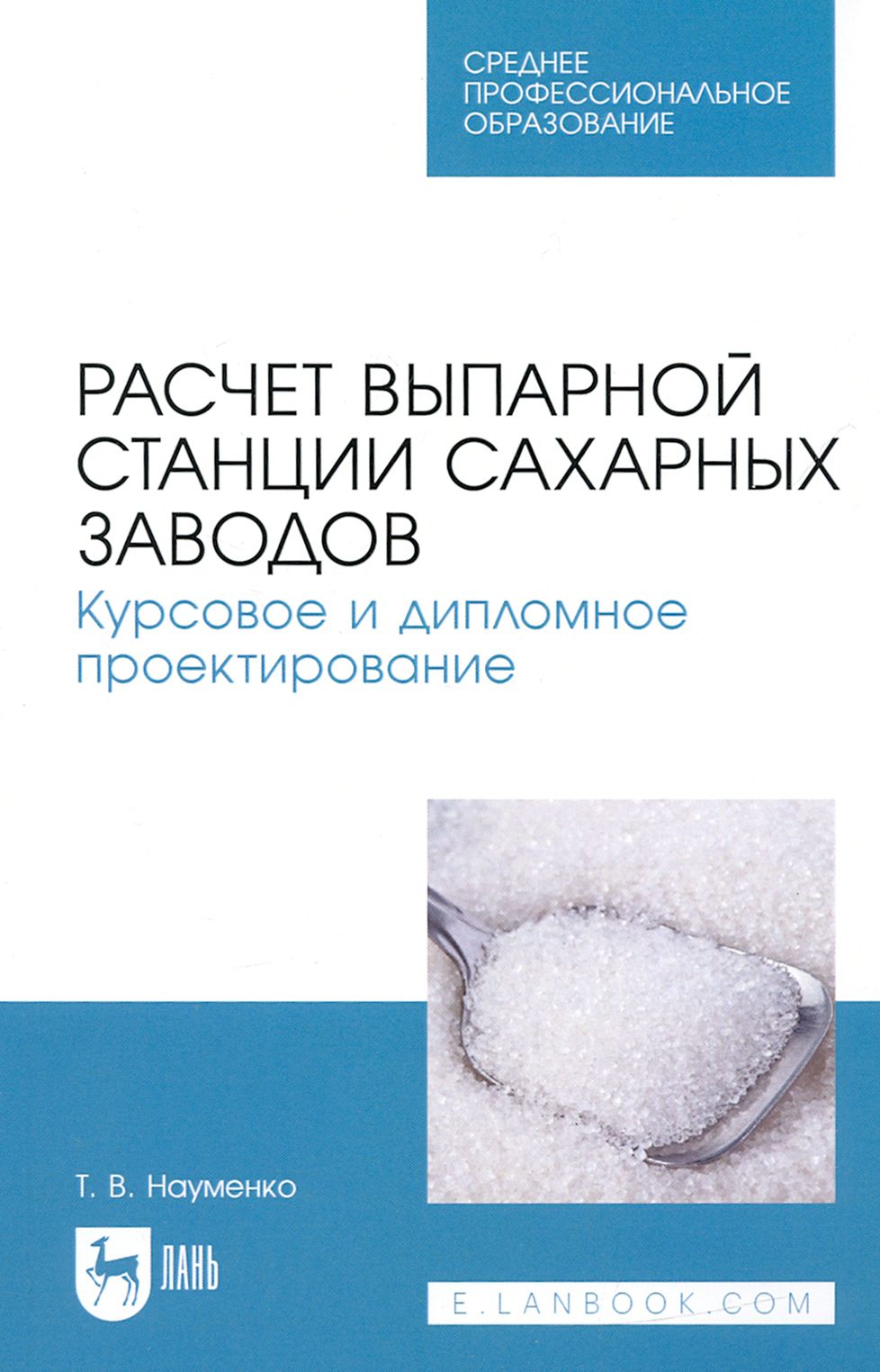 Расчет выпарной станции сахарных заводов. Курсовое и дипломное проектирование | Науменко Татьяна