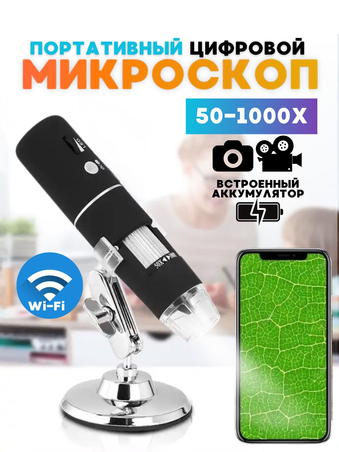 Микроскоп Wifi digiital microscope, Цифровой, 1000 крат купить по выгодной  цене в интернет-магазине OZON (1410937683)