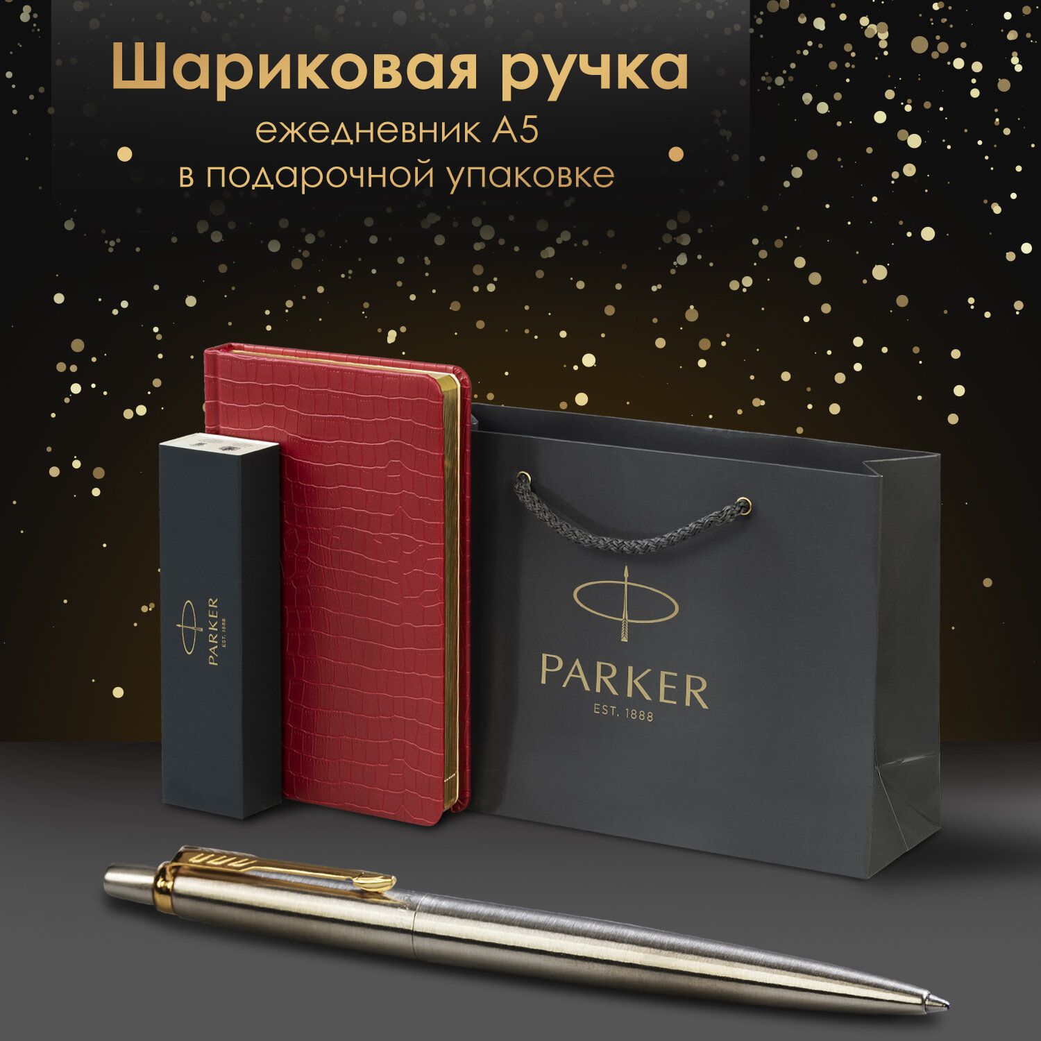 Ручка шариковая подарочная Parker Jotter Core Stainless Steel Gt в комплекте ежедневник А5 красный, фирменный пакет Parker, набор в подарок