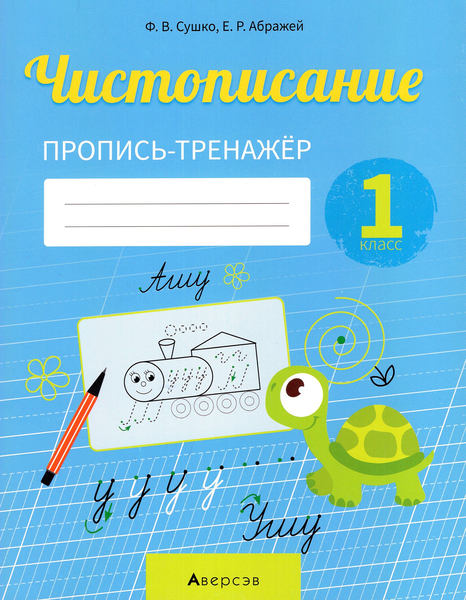 Прописи тренажер. Прописи 1 класс учебник.