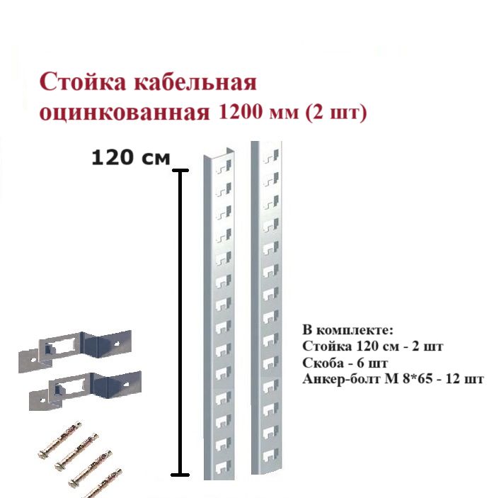 Стойкакабельнаяоцинкованная1200мм2шт