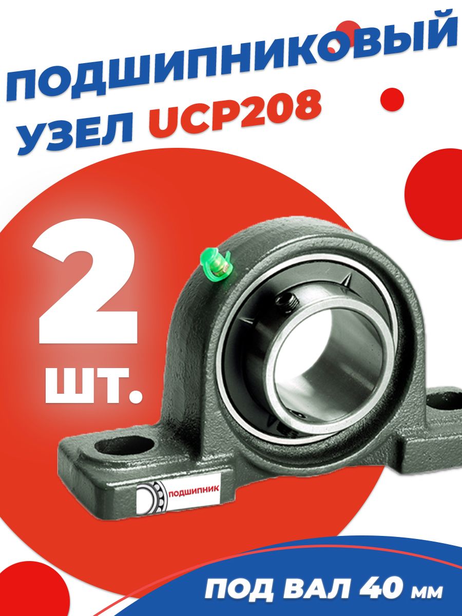 Подшипниковый узел UCP208 Диаметр 40мм. Комплект 2 шт.