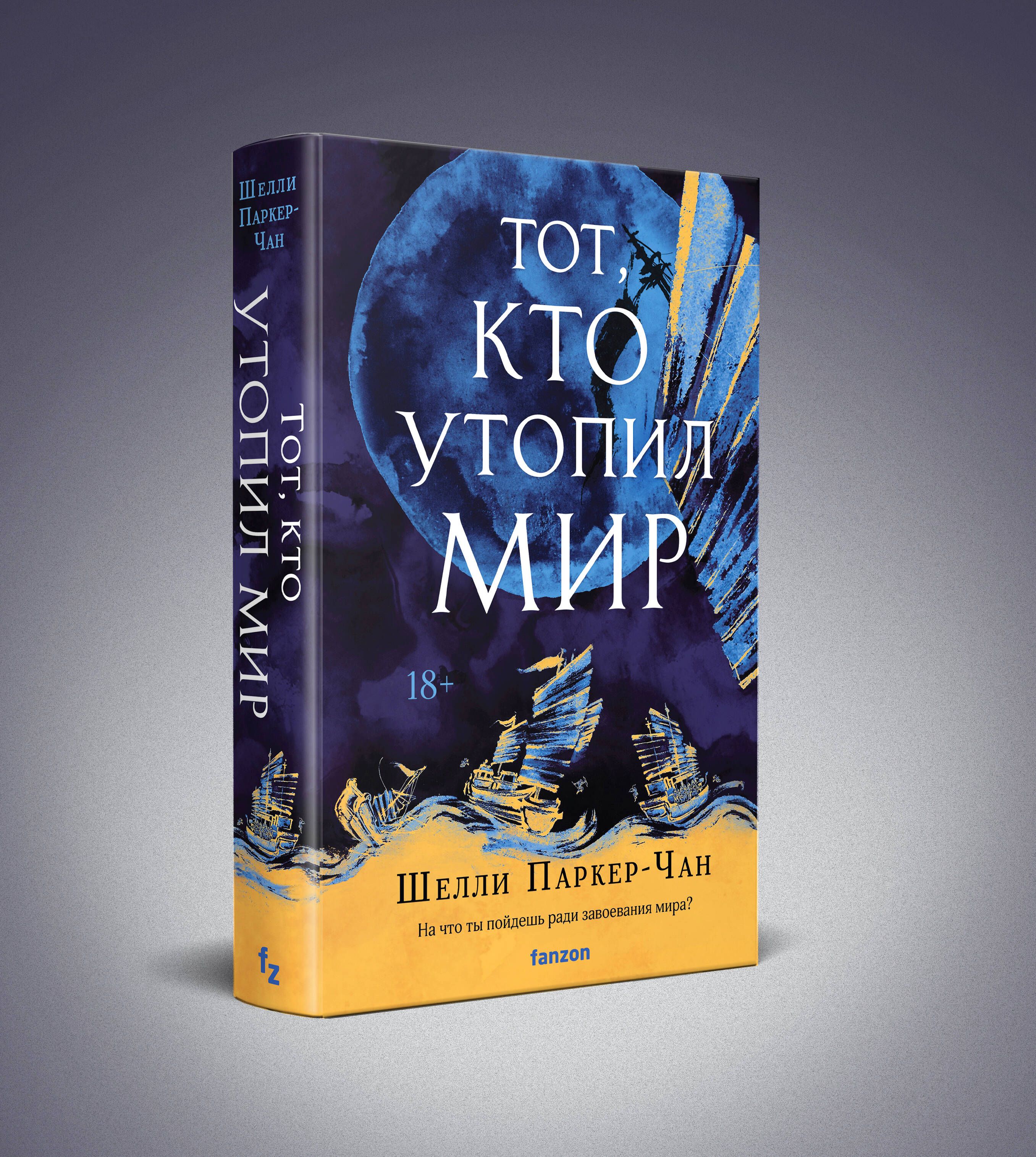 Тот, кто утопил мир | Паркер-Чан Шелли - купить с доставкой по выгодным  ценам в интернет-магазине OZON (1510838496)