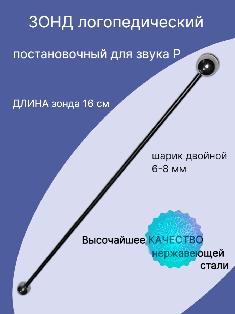 Логопедический зонд. Постановочный зонд 