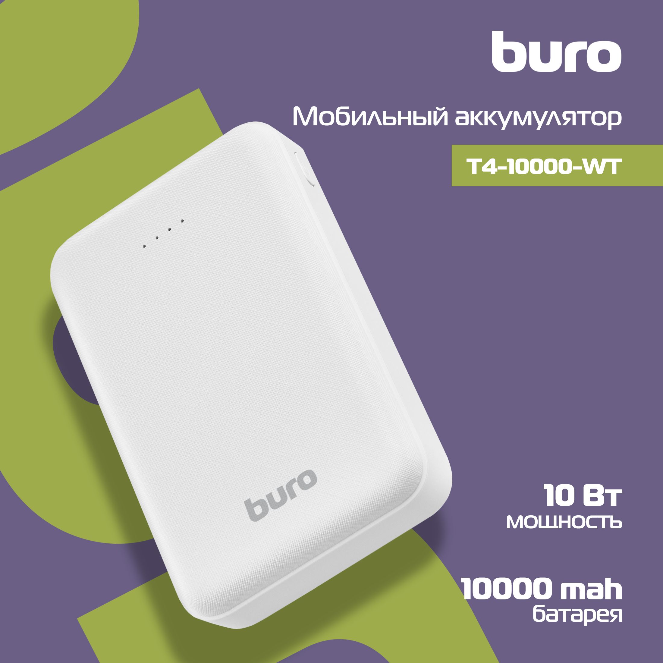 Внешний аккумулятор повербанк 10 000 mAh Buro T4-10000 белый power bank 2А  2xUSB 1хUSB-C мобильный аккумулятор пауэр банк