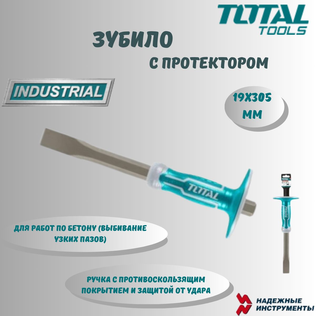 Зубило 19х305 мм с протектором TOTAL