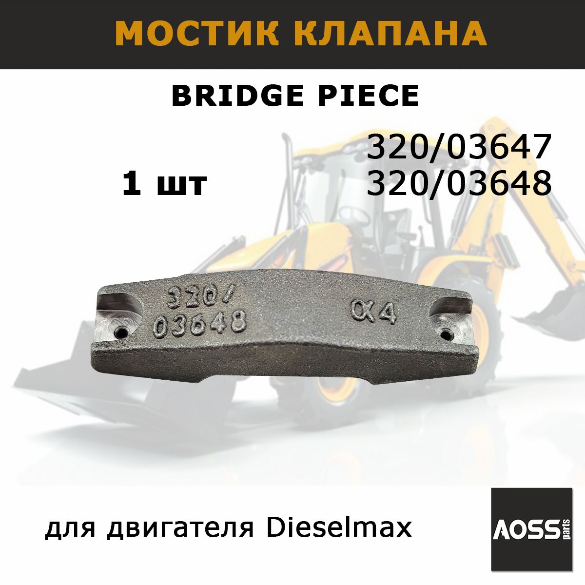 Мостик клапанов 320/03647. 320/03648 для Dieselmax JCB, запчасти AOSS parts для спецтехники 3cx 4cx