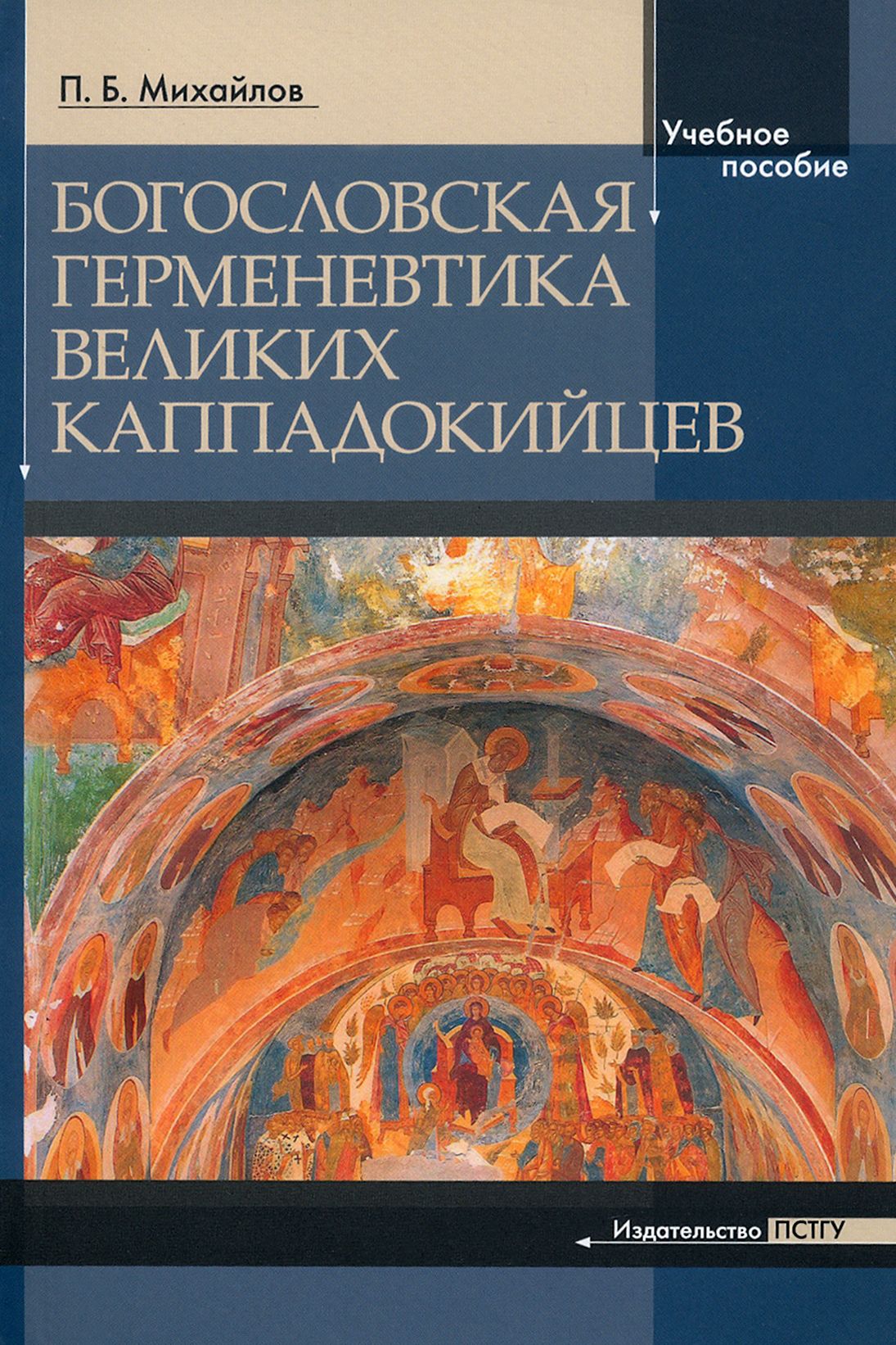 Богословская герменевтика великих каппадокийцев. Учебное пособие | Михайлов Петр Борисович