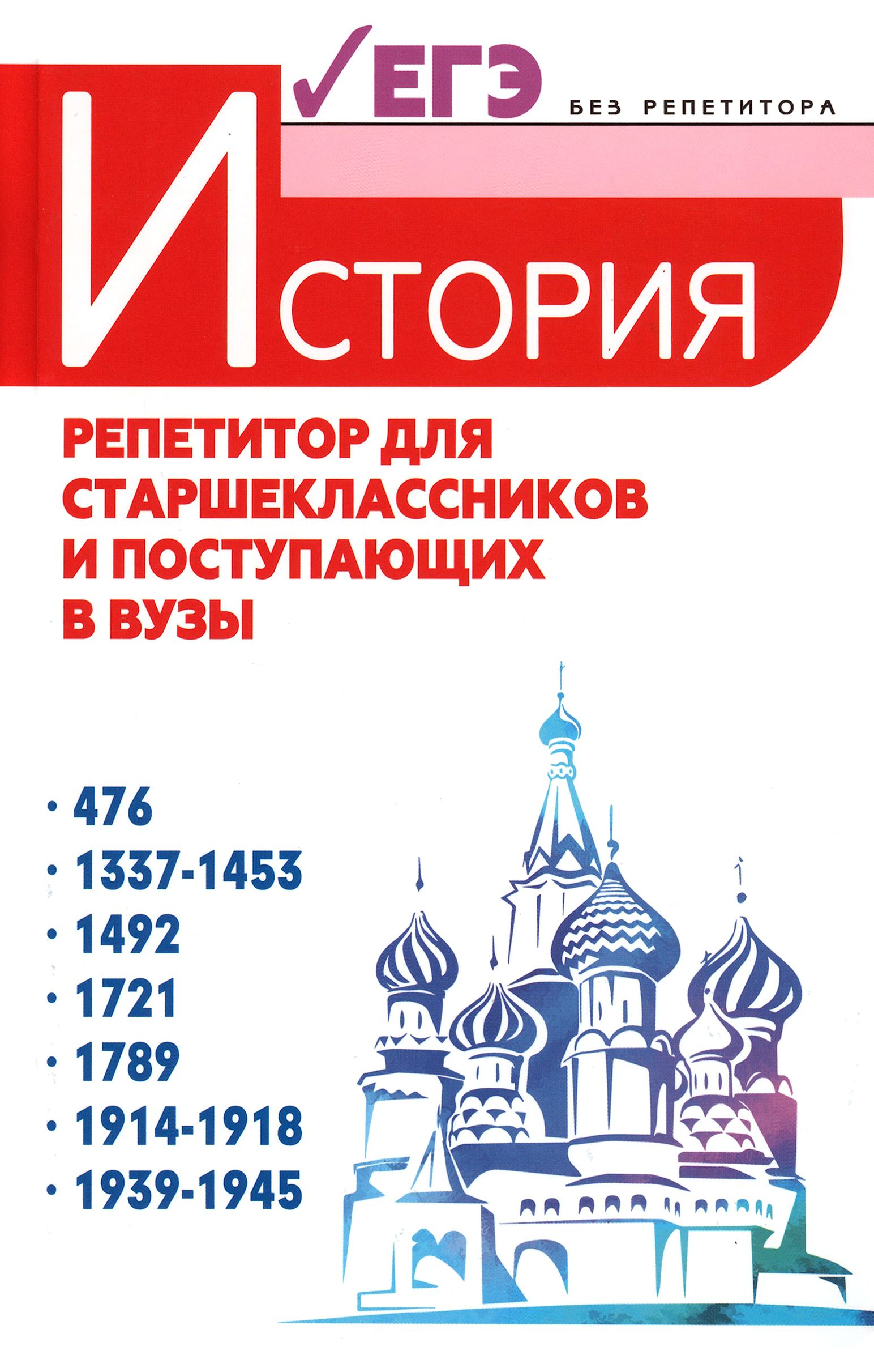 История. Репетитор для старшеклассников и поступающих в вузы | Самыгин Петр  Сергеевич, Самыгин Сергей Иванович