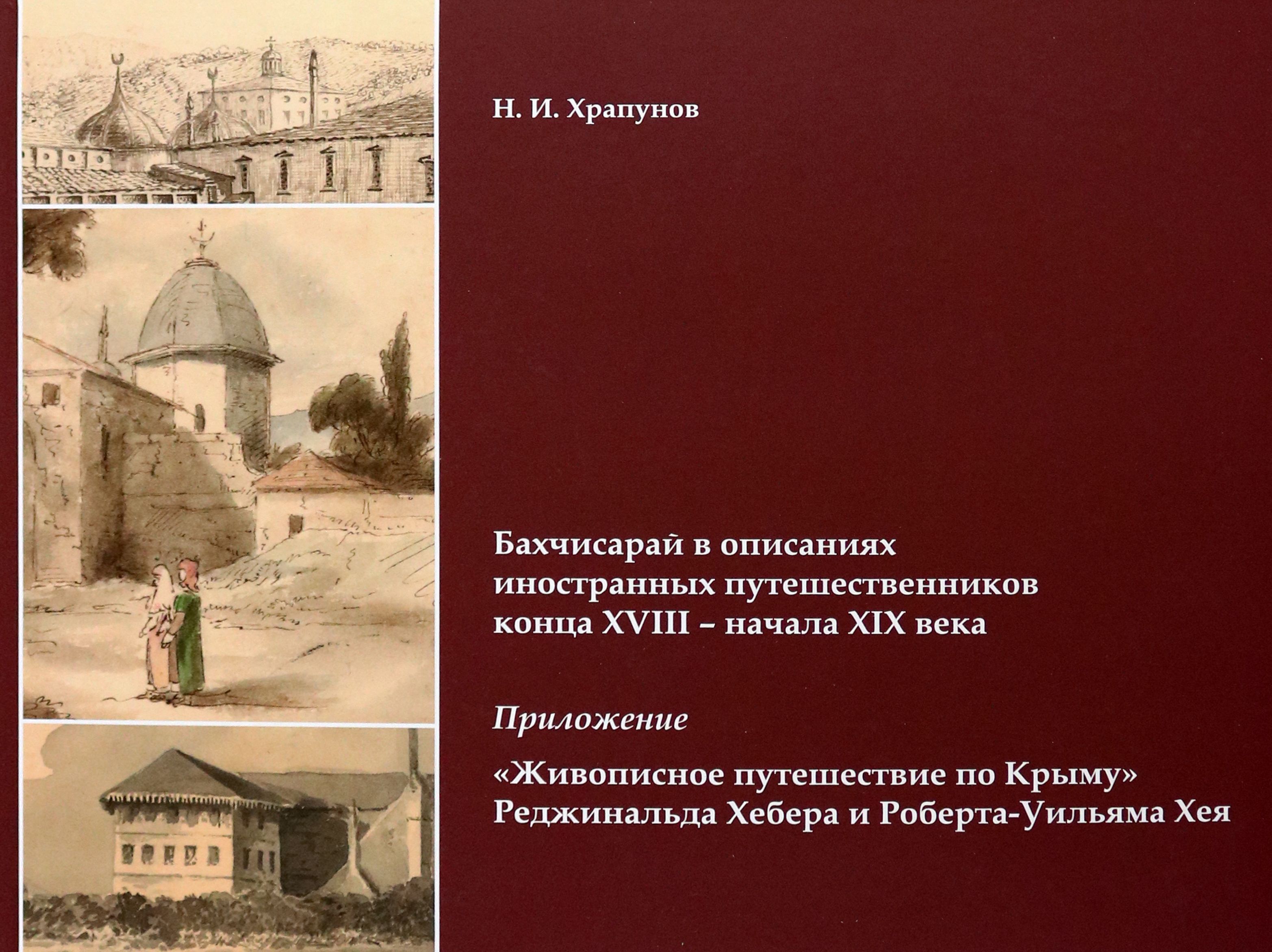 Бахчисарай в описаниях иностранных путешественников конца XVIII - начала XIX века. Приложение | Храпунов Никита Игоревич