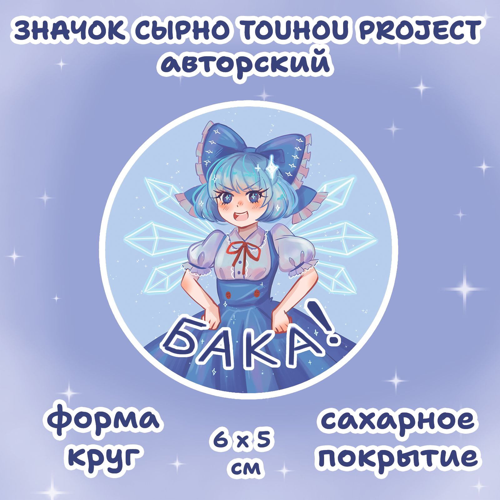 Значок металлический Cirno Touhou project Сырно Чирно Тохо - купить с  доставкой по выгодным ценам в интернет-магазине OZON (1401824336)