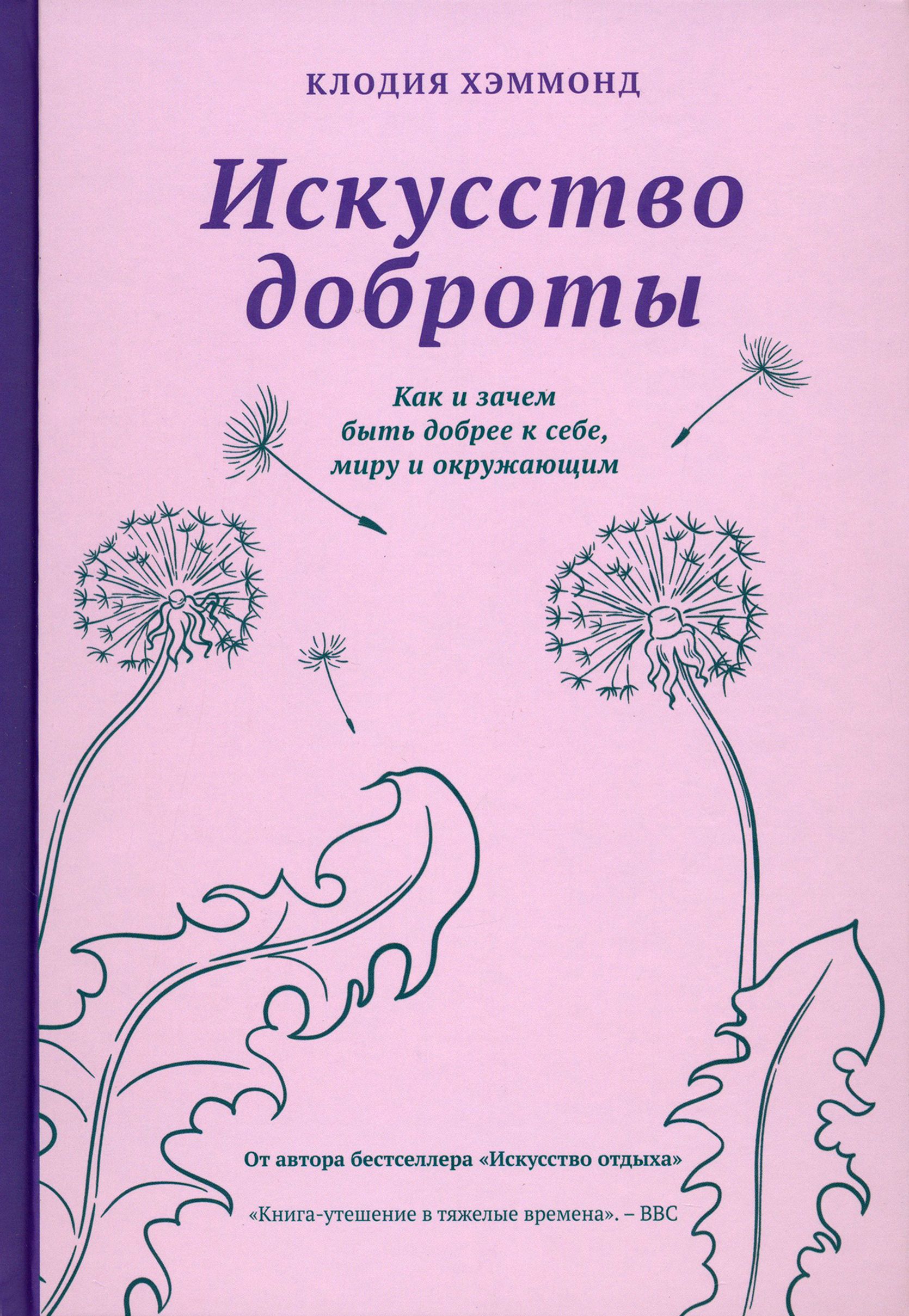 Искусство доброты. Как и зачем быть добрее к себе, миру и окружающим | Хэммонд Клодия