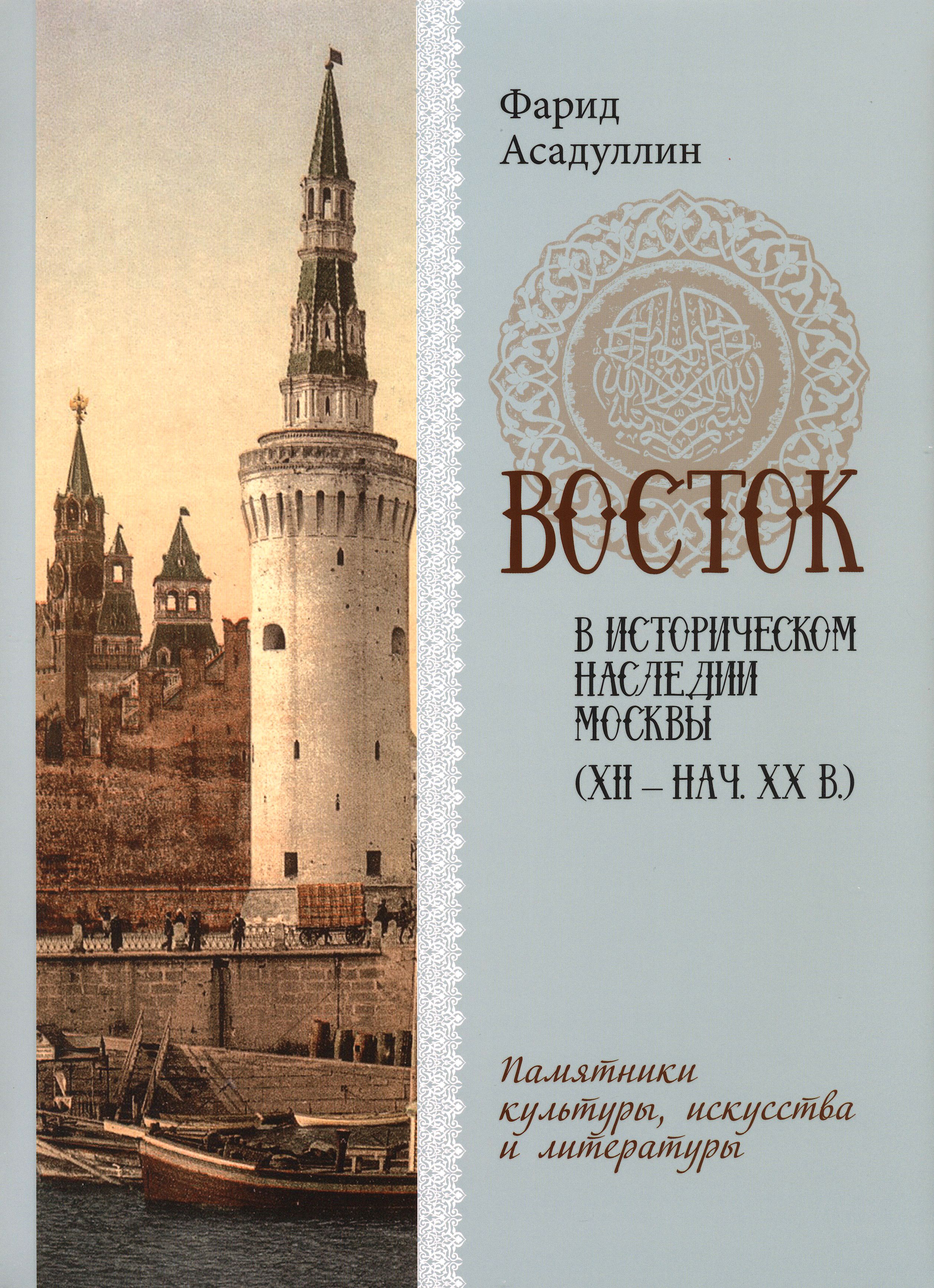 Восток в историческом наследии Москвы. Памятники культуры, искусства и литературы | Асадуллин Фарид Абдуллович