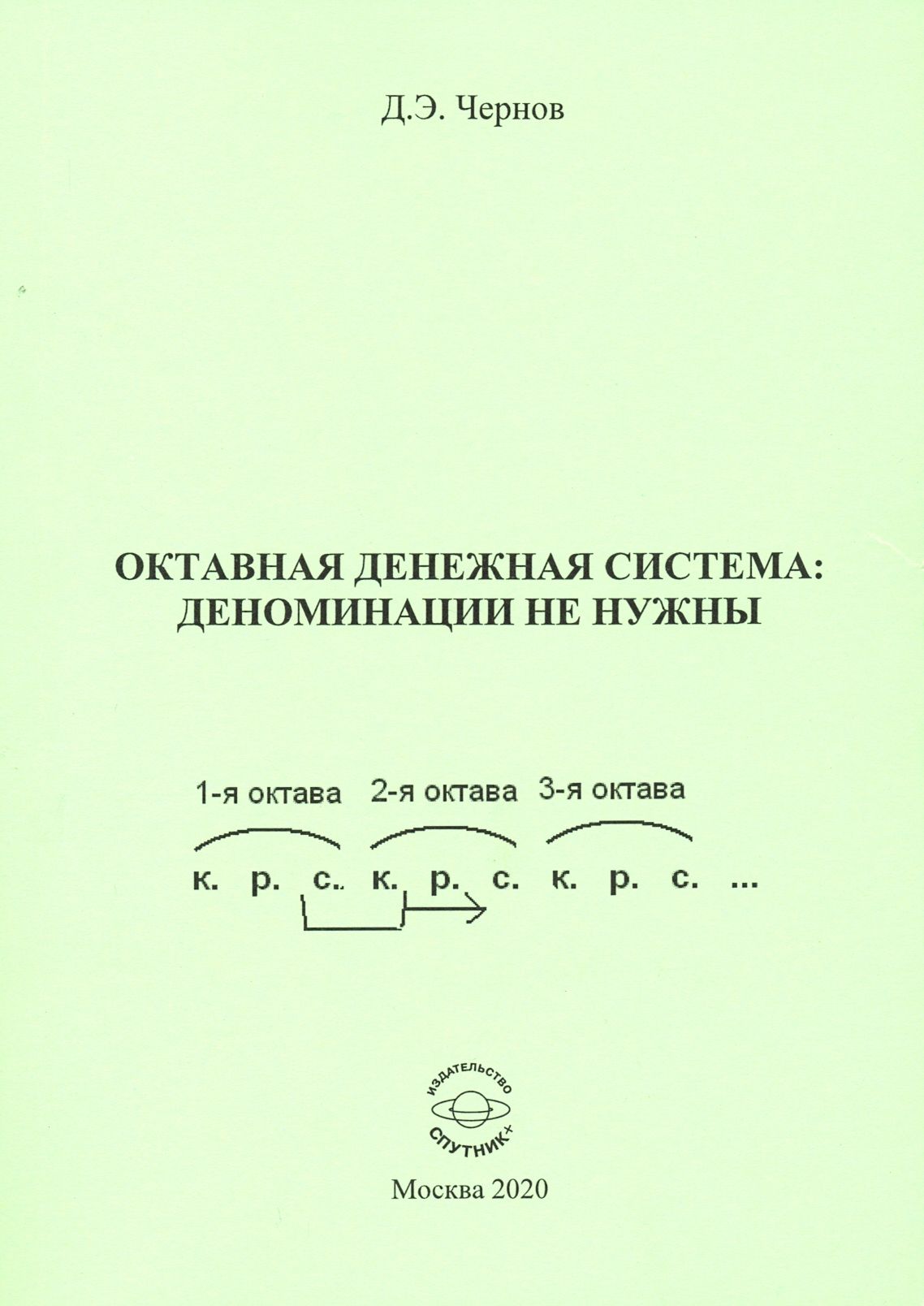 Октавная денежная система: деноминации не нужны | Чернов Дмитрий