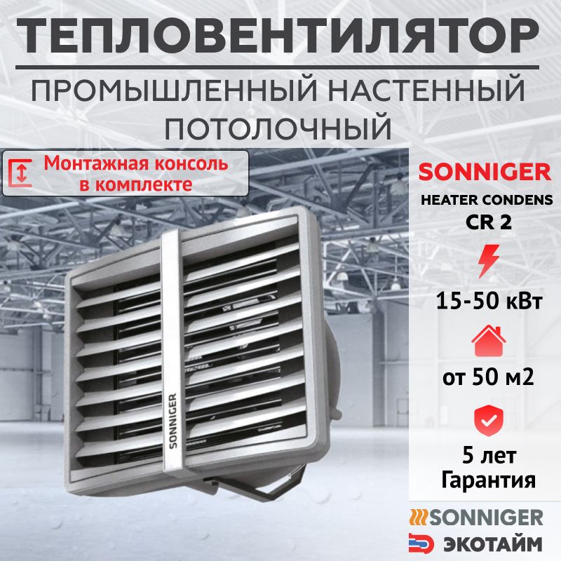 ТепловентиляторводянойSONNIGERCR2(15-50кВт)+МонтажнаяконсольSONNIGERпромышленный