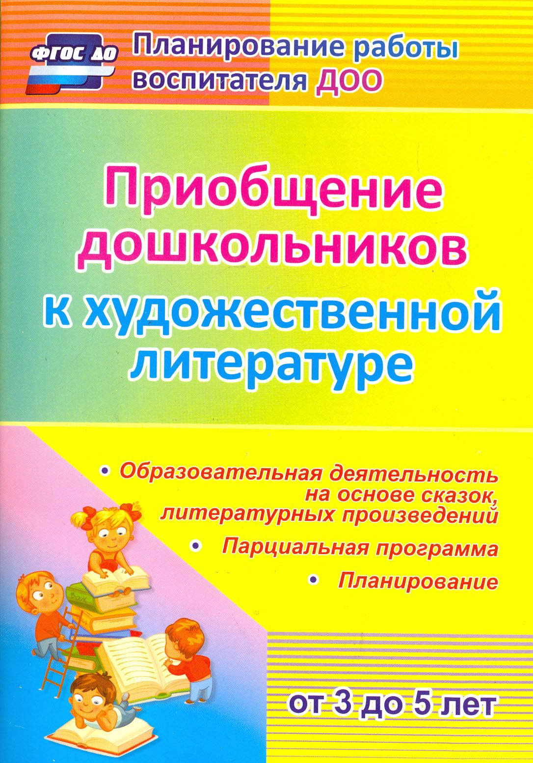 Приобщение Дошкольников к Художественной Литературе – купить в  интернет-магазине OZON по низкой цене